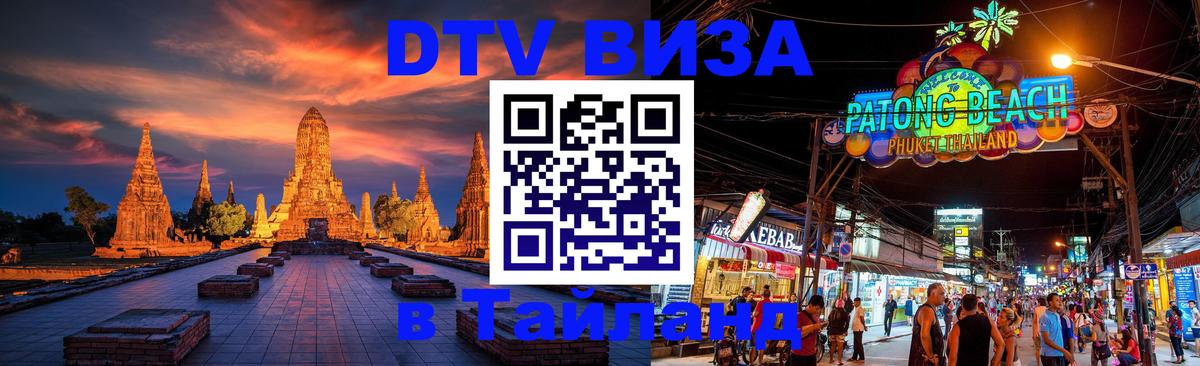 Стоимость и условия DTV визы — оформление в Таиланд под ключ - 20.11.2025 