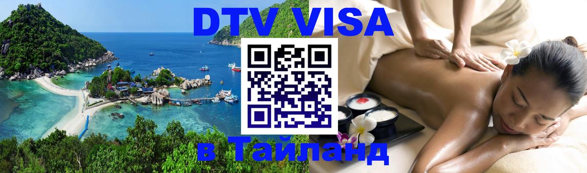 Стоимость и условия DTV визы — оформление в Таиланд под ключ - 04.10.2025 