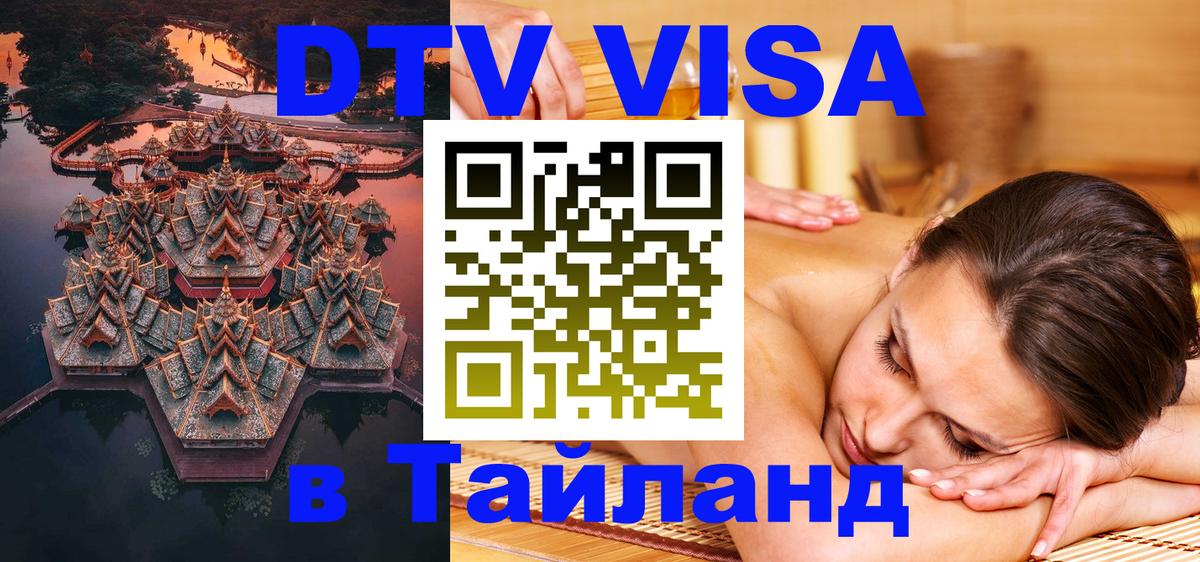DTV Виза в Тайланд для россиян 