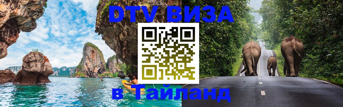Как сделать DTV визу в Тайланд Салават 